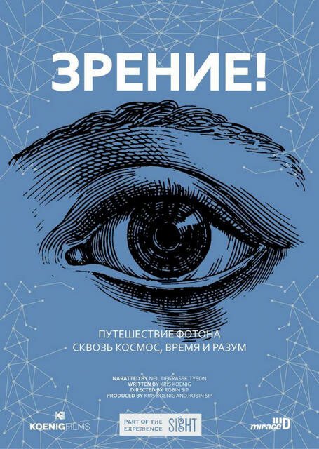 Зрение! / Seeing!