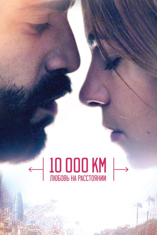 Смотреть фильм 10 000 км: Любовь на расстоянии / 10.000 Km (2014) онлайн в хорошем качестве HDRip