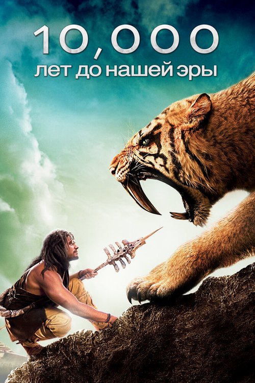 Смотреть фильм 10 000 лет до н.э. / 10,000 BC (2008) онлайн в хорошем качестве HDRip