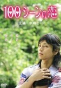 Смотреть фильм 100 сцен любви / 100 scene no Koi (2007) онлайн 