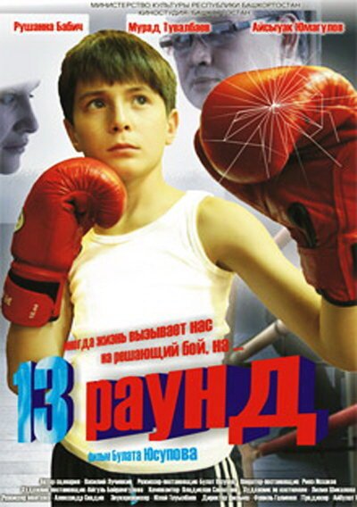 Смотреть фильм 13 раунд (2011) онлайн в хорошем качестве HDRip