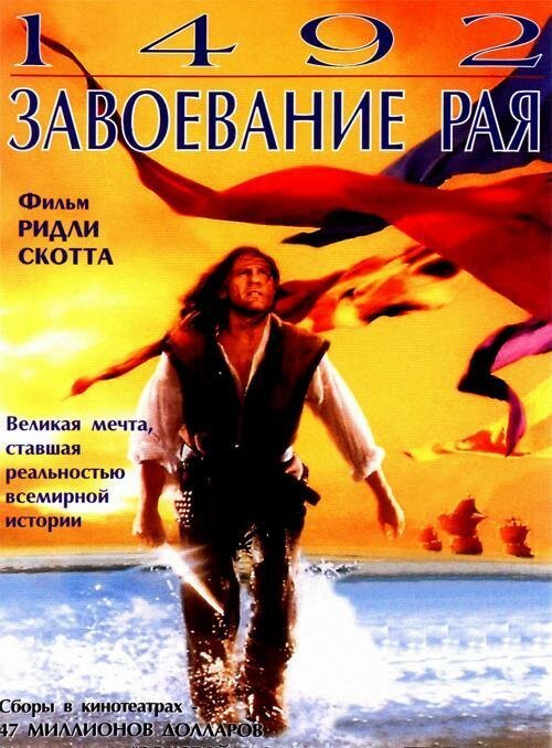 Смотреть фильм 1492: Завоевание рая / 1492: Conquest of Paradise (1992) онлайн в хорошем качестве HDRip