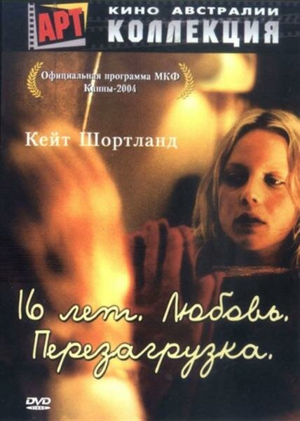 Смотреть фильм 16 лет. Любовь. Перезагрузка / Somersault (2004) онлайн в хорошем качестве HDRip
