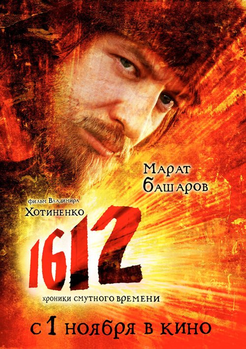 Смотреть фильм 1612 (2007) онлайн в хорошем качестве HDRip