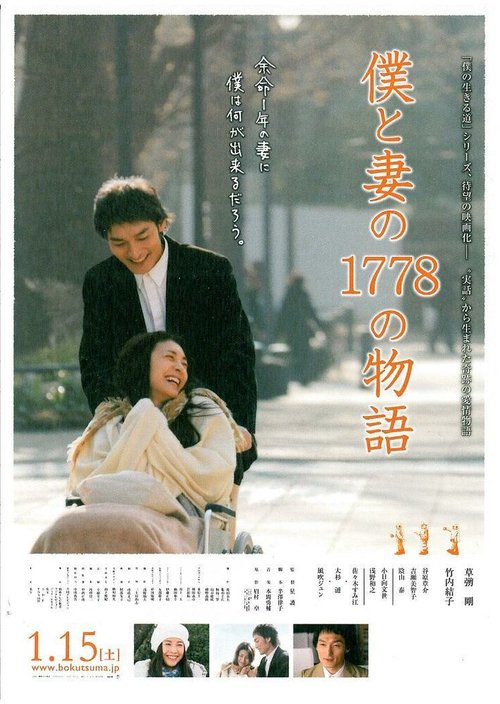 Смотреть фильм 1778 историй обо мне и моей жене / Boku to tsuma no 1778 no monogatari (2011) онлайн в хорошем качестве HDRip