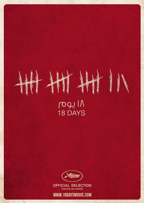 Смотреть фильм 18 дней / Tamantashar Yom (2011) онлайн в хорошем качестве HDRip