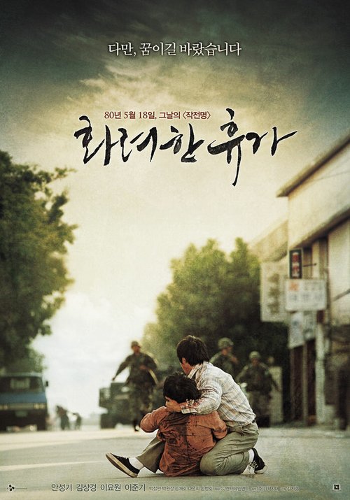Смотреть фильм 18 мая / Hwaryeohan hyuga (2007) онлайн в хорошем качестве HDRip