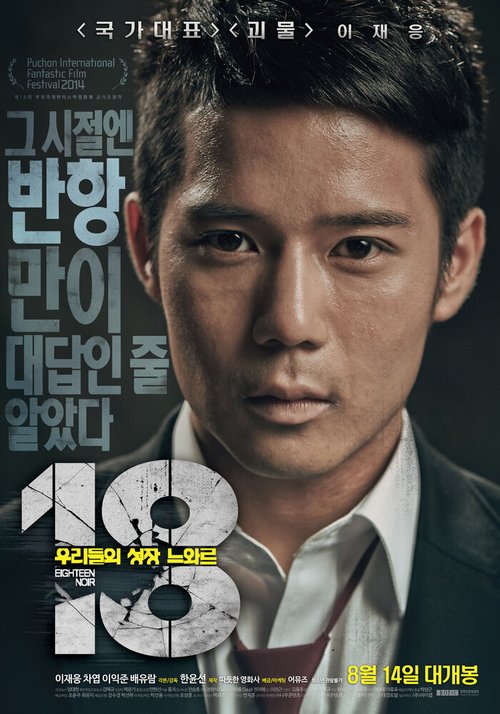Смотреть фильм 18: Нуар / 18: urideului seongjang neuwareu (2014) онлайн в хорошем качестве HDRip