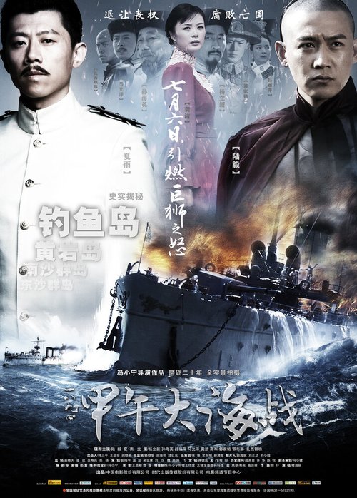Смотреть фильм 1894: Морской бой / Jia Wu Da Hai Zhan (2012) онлайн в хорошем качестве HDRip