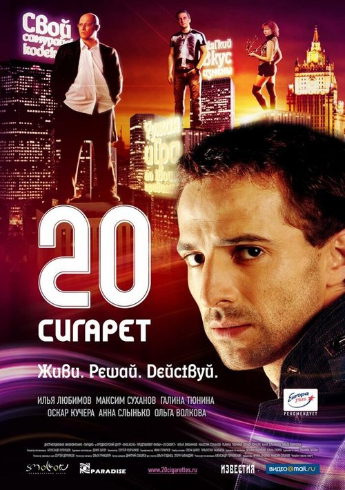Смотреть фильм 20 сигарет (2007) онлайн в хорошем качестве HDRip