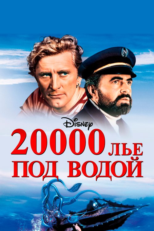 Смотреть фильм 20000 лье под водой / 20,000 Leagues Under the Sea (1954) онлайн в хорошем качестве SATRip