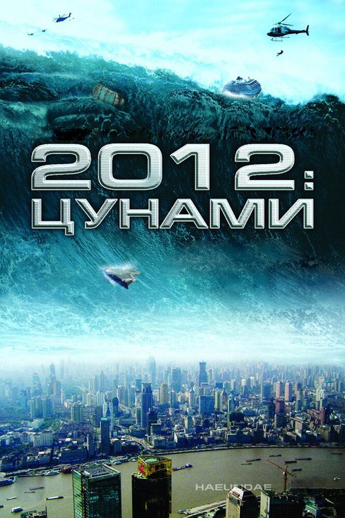 Смотреть фильм 2012: Цунами / Haeundae (2009) онлайн в хорошем качестве HDRip
