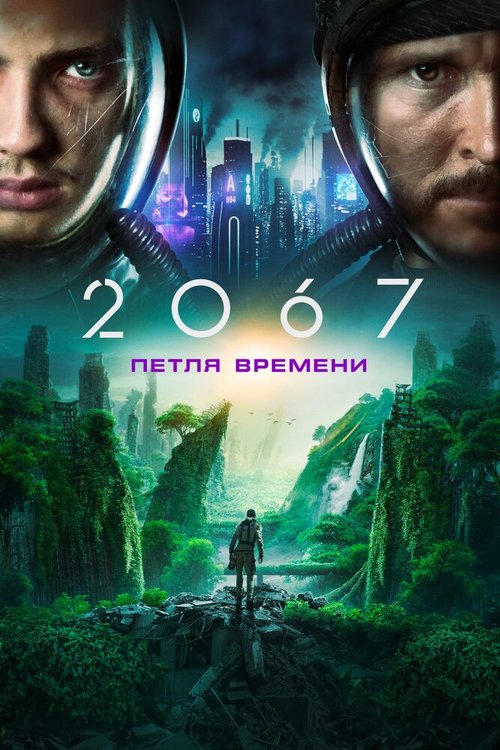 Смотреть фильм 2067: Петля времени / 2067 (2020) онлайн в хорошем качестве HDRip