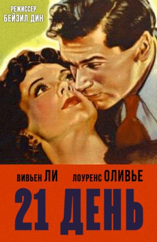 Смотреть фильм 21 день / 21 Days (1940) онлайн в хорошем качестве SATRip