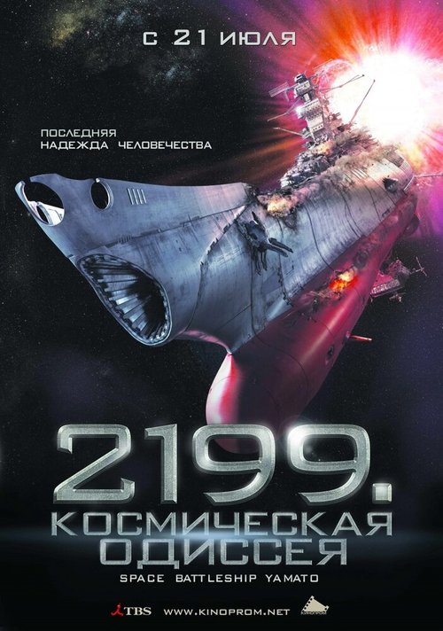 Смотреть фильм 2199: Космическая одиссея / Space Battleship Yamato (2010) онлайн в хорошем качестве HDRip