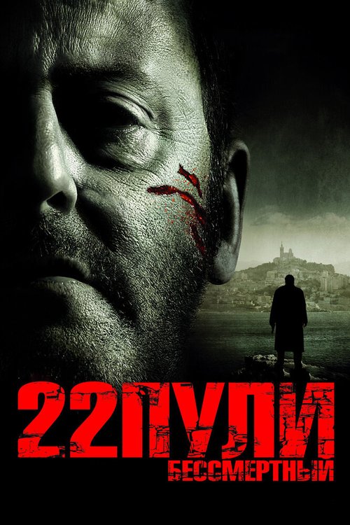 Смотреть фильм 22 пули: Бессмертный / L'immortel (2010) онлайн в хорошем качестве HDRip