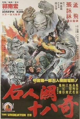 Смотреть фильм 28 непобеждённых / Wu Dang er shu ba chi (1980) онлайн в хорошем качестве SATRip