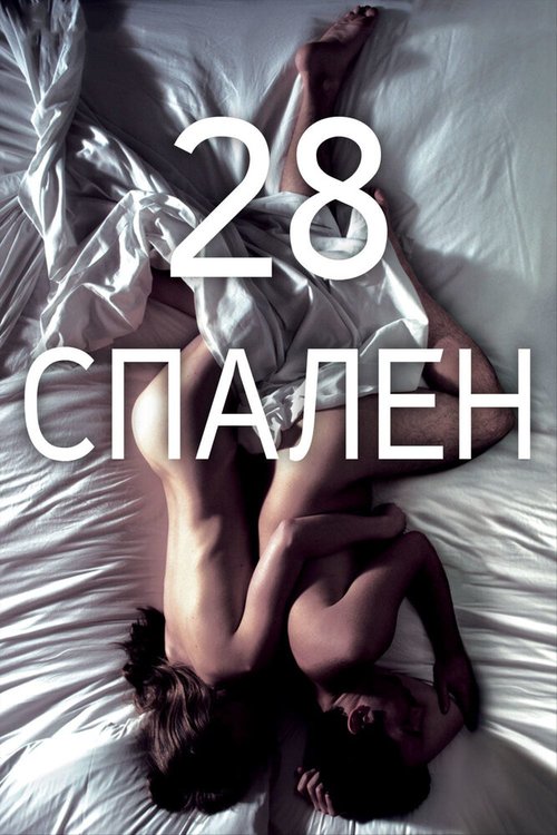 Смотреть фильм 28 спален / 28 Hotel Rooms (2012) онлайн в хорошем качестве HDRip