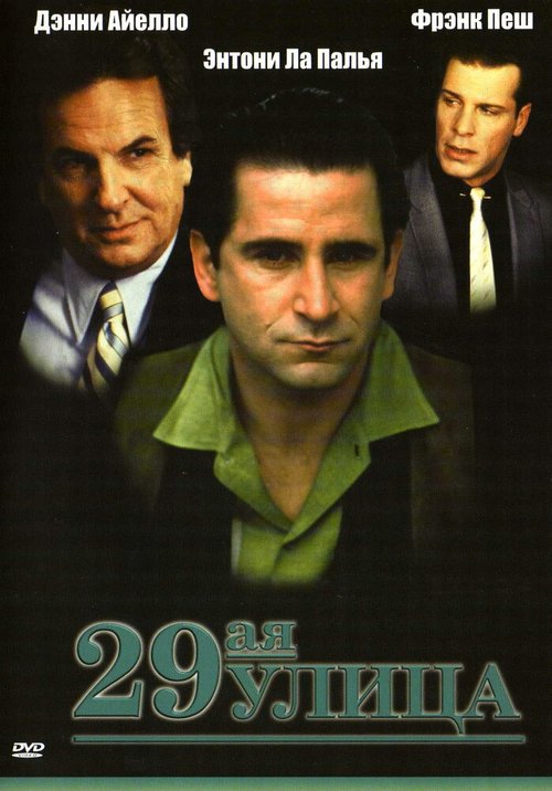 Смотреть фильм 29-ая улица / 29th Street (1991) онлайн в хорошем качестве HDRip
