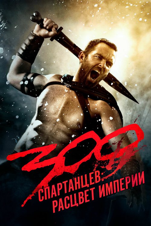 Смотреть фильм 300 спартанцев: Расцвет империи / 300: Rise of an Empire (2013) онлайн в хорошем качестве HDRip