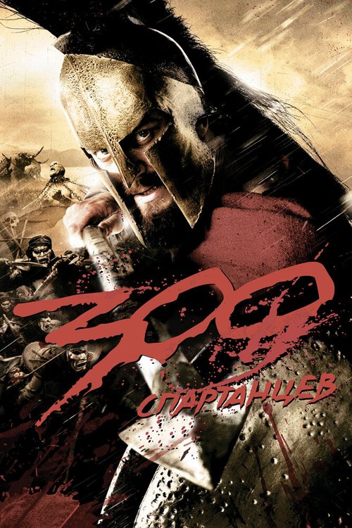 Смотреть фильм 300 спартанцев / 300 (2007) онлайн в хорошем качестве HDRip