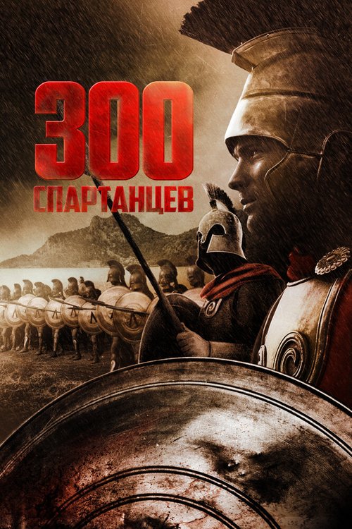 Смотреть фильм 300 спартанцев / The 300 Spartans (1962) онлайн в хорошем качестве SATRip