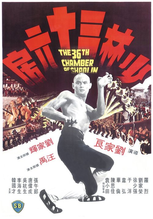 Смотреть фильм 36 ступеней Шаолиня / Shao Lin san shi liu fang (1978) онлайн в хорошем качестве SATRip