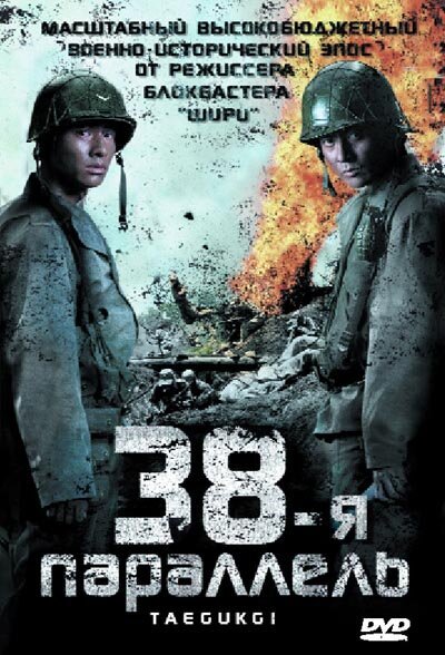 Смотреть фильм 38-я параллель / Taegeukgi hwinallimyeo (2004) онлайн в хорошем качестве HDRip