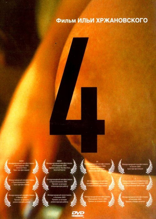 Смотреть фильм 4 (2004) онлайн в хорошем качестве HDRip