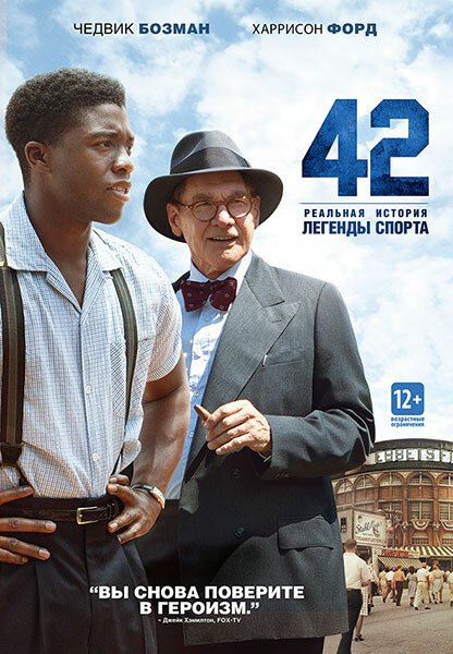 Смотреть фильм 42 / 42 (2013) онлайн в хорошем качестве HDRip