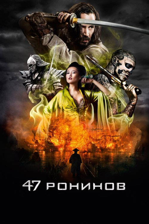 Смотреть фильм 47 ронинов / 47 Ronin (2013) онлайн в хорошем качестве HDRip