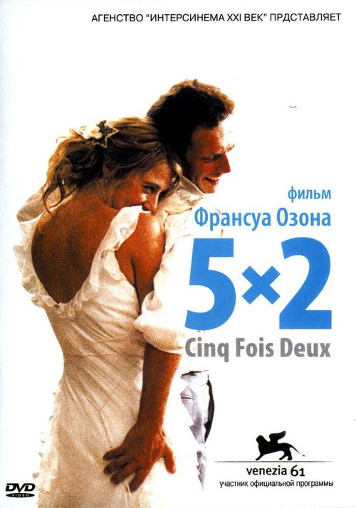 Смотреть фильм 5x2 / 5x2 (2004) онлайн в хорошем качестве HDRip