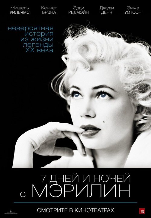 Смотреть фильм 7 дней и ночей с Мэрилин / My Week with Marilyn (2011) онлайн в хорошем качестве HDRip