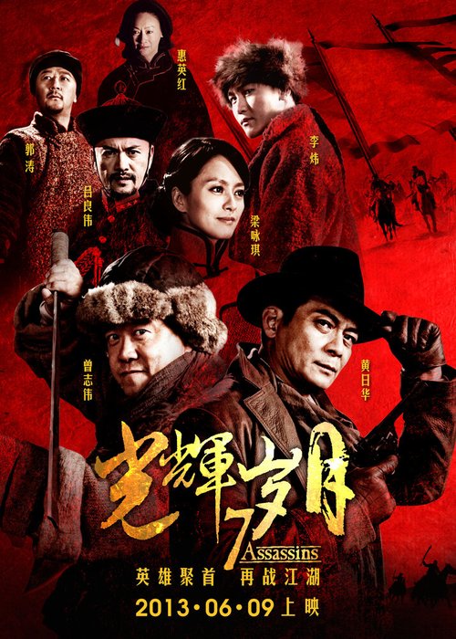 Смотреть фильм 7 убийц / Guang Hui Sui Yue (2013) онлайн в хорошем качестве HDRip