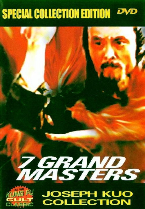 Смотреть фильм 7 великих мастеров / Jue quan (1977) онлайн в хорошем качестве SATRip