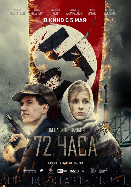 Смотреть фильм 72 часа (2015) онлайн в хорошем качестве HDRip