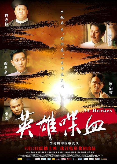 Смотреть фильм 72 героя / Ying xiong die xue (2011) онлайн в хорошем качестве HDRip