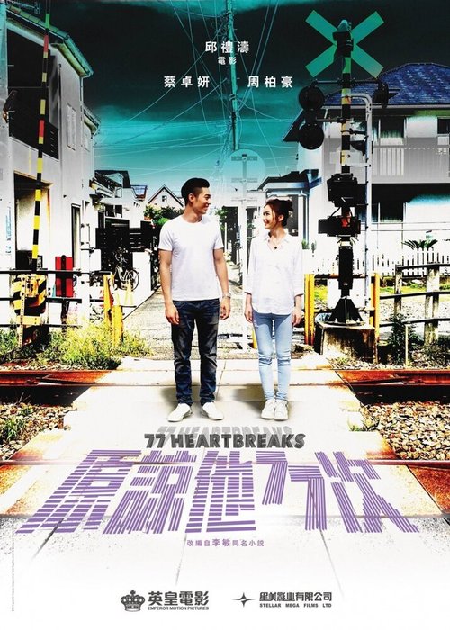 Смотреть фильм 77 расставаний / Yuen loeng taa 77 chi (2017) онлайн в хорошем качестве HDRip