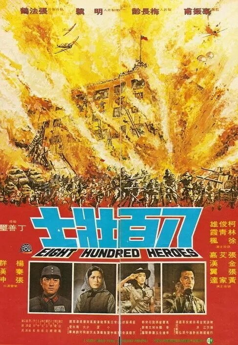Смотреть фильм 800 храбрецов / Ba bai zhuang shi (1976) онлайн в хорошем качестве SATRip