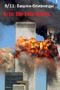 Смотреть фильм 9/11: Башни-близнецы / 9/11: The Twin Towers (2006) онлайн в хорошем качестве HDRip
