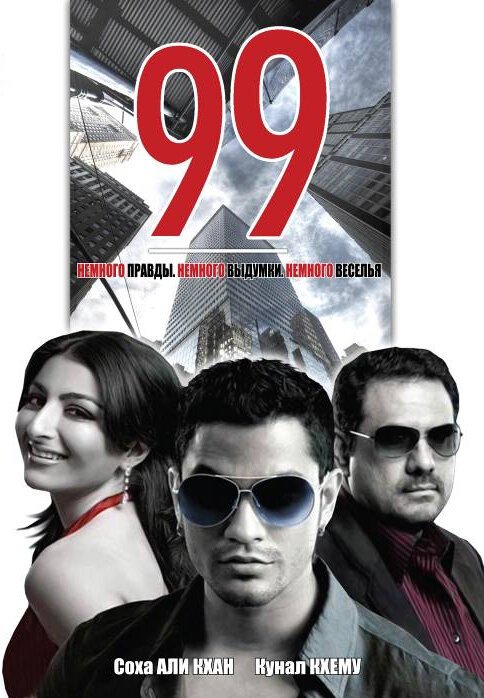 Смотреть фильм 99 / 99 (2009) онлайн в хорошем качестве HDRip