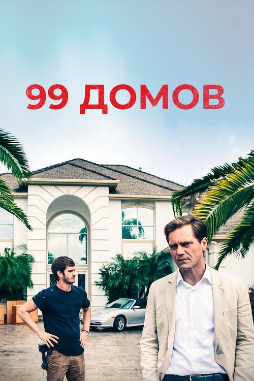 Смотреть фильм 99 домов / 99 Homes (2014) онлайн в хорошем качестве HDRip