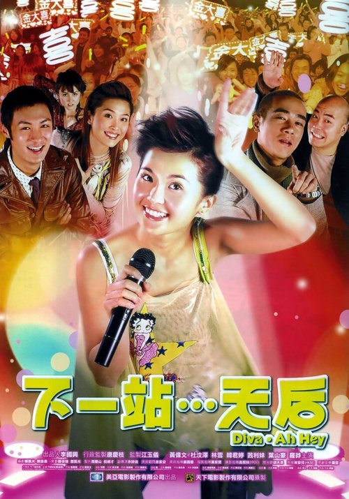 Смотреть фильм А Хей — суперзвезда / Gwong yat cham... Tin Hau (2003) онлайн в хорошем качестве HDRip