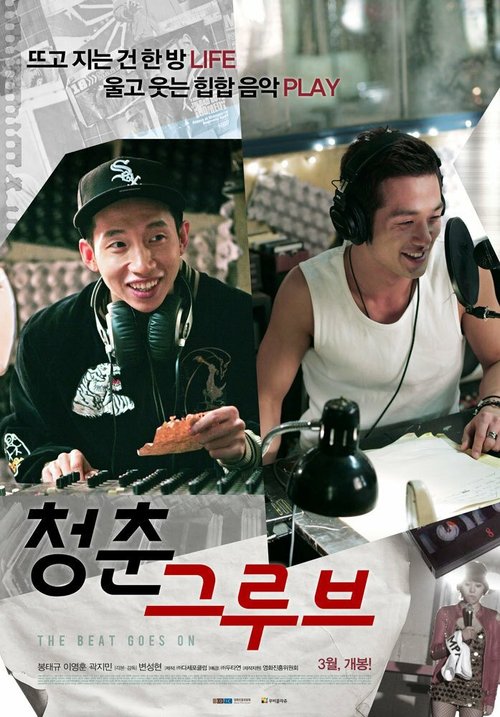 Смотреть фильм А ритм всё звучит / Cheongchun geurubeu (2012) онлайн в хорошем качестве HDRip