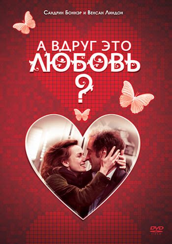 Смотреть фильм А вдруг это любовь? / Je crois que je l'aime (2007) онлайн в хорошем качестве HDRip