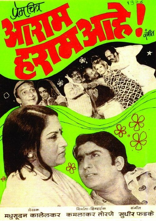 Смотреть фильм Aaram Haram Aahe! (1976) онлайн 