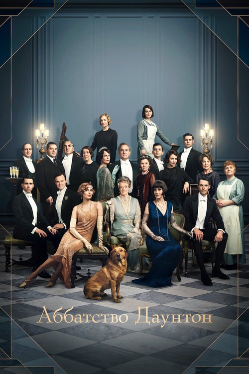 Смотреть фильм Аббатство Даунтон / Downton Abbey (2019) онлайн в хорошем качестве HDRip