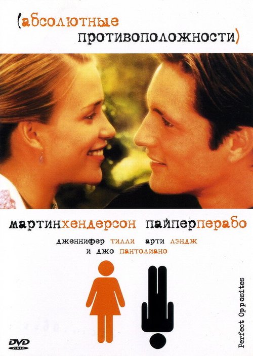 Смотреть фильм Абсолютные противоположности / Perfect Opposites (2004) онлайн в хорошем качестве HDRip