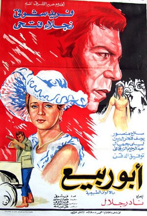 Смотреть фильм Абу-Рабия / Abou Rabie (1973) онлайн в хорошем качестве SATRip