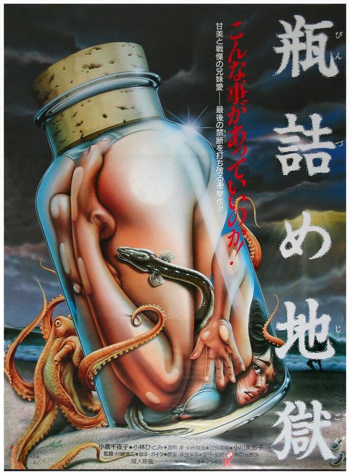 Смотреть фильм Ад в бутылке / Binzume jigoku (1986) онлайн в хорошем качестве SATRip